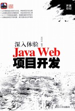 深入体验Java Web项目开发