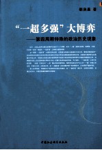 “一超多强”大博弈  第四周期特殊的政治历史现象