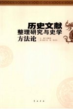 历史文献整理研究与史学方法论