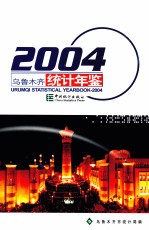 乌鲁木齐统计年鉴  2004