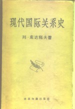 现代国际关系史  1917-1945