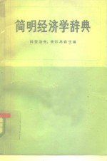 简明经济学辞典