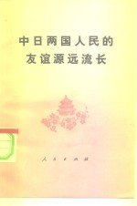 中日两国人民的友谊源远流长