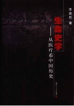 生命史学  从医疗看中国历史