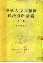 中华人民共和国民法资料汇编  第1册