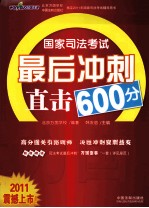 国家司法考试最后冲刺直击600分