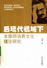 后现代视域下本雅明消费文化理论研究