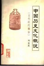 中国历史文化概说  古代近代部分