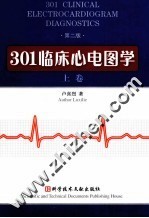 301临床心电图学  上  原名《现代心电图诊断大全》