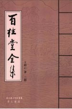 百柱堂全集  2册