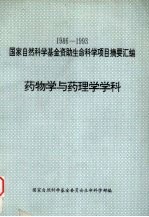 药物学与药理学学科  1986-1993国家自然科学基金资助生命科学项目摘要汇编