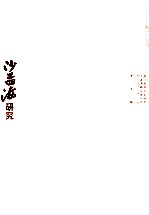 沙孟海研究  第9辑