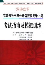 党政领导干部公开选拔和竞争上岗考试指南及模拟训练  修订版