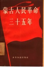 蒙古人民革命三十五年  1921-1956