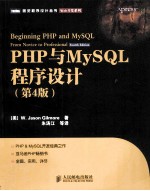 PHP与MySQL程序设计  第4版