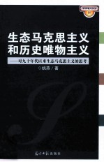 生态马克思主义和历史唯物主义  对九十年代以来生态马克思主义的思考