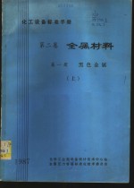 化工设备标准手册  第2卷  金属材料  第1册  黑色金属  上