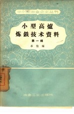 小型高炉炼铁技术资料  第1辑  四川省地方高炉矿山技术经验交流会议