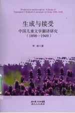 生成与接受  中国儿童文学翻译研究  1898-1949