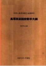 高等医药院校教学大纲  合订本  上