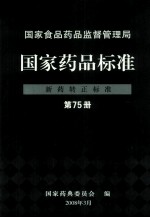 国家食品药品监督管理局  国家药品标准  新药转正标准  第75册