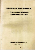 发展中国家农业情报发展战略问题——参加IAALD区域会议的报告及其论文摘要集（1988年11月21-24日）