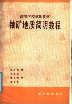 高等学校试用教材  铀矿地质简明教程