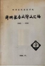 四川畜牧兽医学院科研报告及译文汇编  1985-1986