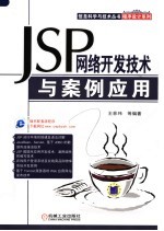 程序设计系列 JSP网络开发技术与案例应用