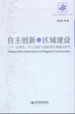 自主创新与区域建设  全球化、自主创新与创新型区域建设研究