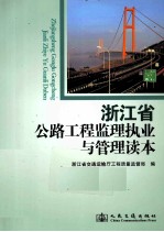 浙江省公路工程监理执业与管理读本