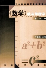 五年制高等职业教育用书  数学教与学指导  第1册