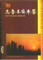 乌鲁木齐年鉴  1996