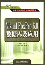 Visual FoxPro 6.0数据库及应用