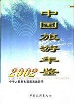 中国旅游年鉴  2002