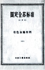 国定全苏标准  有色金属原料  16