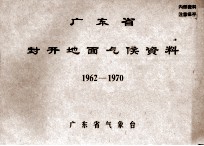 广东省封开地面气候资料  1962-1970