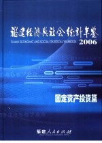 福建经济与社会统计年鉴  2006  固定资产投资篇