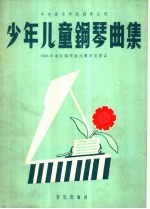 少年儿童钢琴曲集  1958年中央音乐学院钢琴曲比赛获奖作品