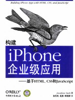 构建iPhone企业级应用  基于HTML、CSS和JavaScript