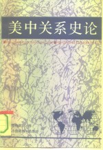 美中关系史论  兼论美国与亚洲其它国家的关系