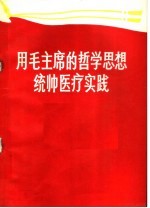 用毛主席的哲学思想统帅医疗实践  第1集