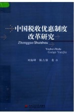 中国税收优惠制度改革研究