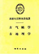 苏联大百科全书选译  古气候学、古地理学