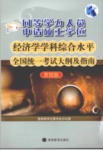 同等学力人员申请硕士学位经济学学科综合水平全国统一考试大纲及指南