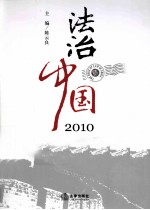 法治中国2010