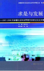 求是与发展  2007-2008年新疆社会科学界青年学者论坛论文集