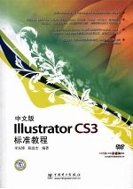 中文版Illustrator CS3标准教程