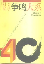 社会科学争鸣大系  1949-1989  社会主义经济理论卷