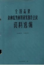 全国高粱杂种优势利用研究协作会议资料选编